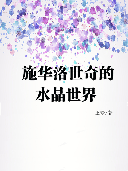 Title details for 施华洛世奇的水晶世界(The crystal world of SWAROVSKI ) by 王珍 - Available